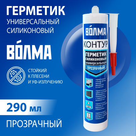 Герметик силиконовый универсальный ВОЛМА Контур, прозрачный, 290мл